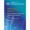 Сборник докладов II Межрегиональной научно-практической конференции 